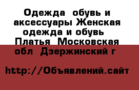 Одежда, обувь и аксессуары Женская одежда и обувь - Платья. Московская обл.,Дзержинский г.